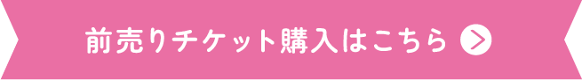 前売りチケット購入はこちら