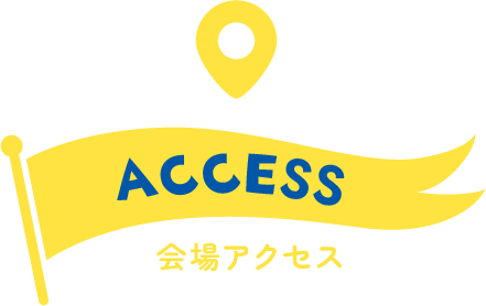 会場アクセス