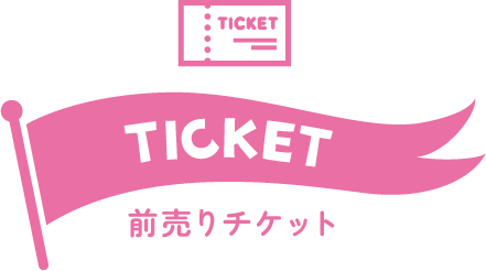 前売りチケット情報